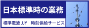 日本標準時の業務