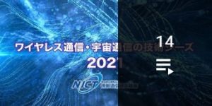 ワイヤレス通信・宇宙通信の技術シーズ 2021