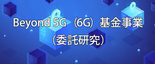 Beyond 5G研究開発促進事業 事業概要・公募等