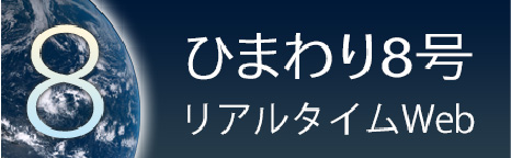 ひまわり8号リアルタイムWeb