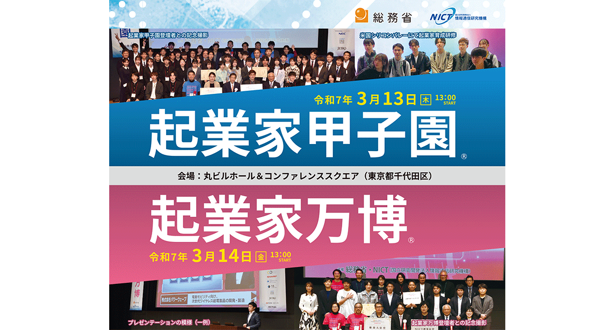 令和6年度 起業家甲子園・起業家万博の開催