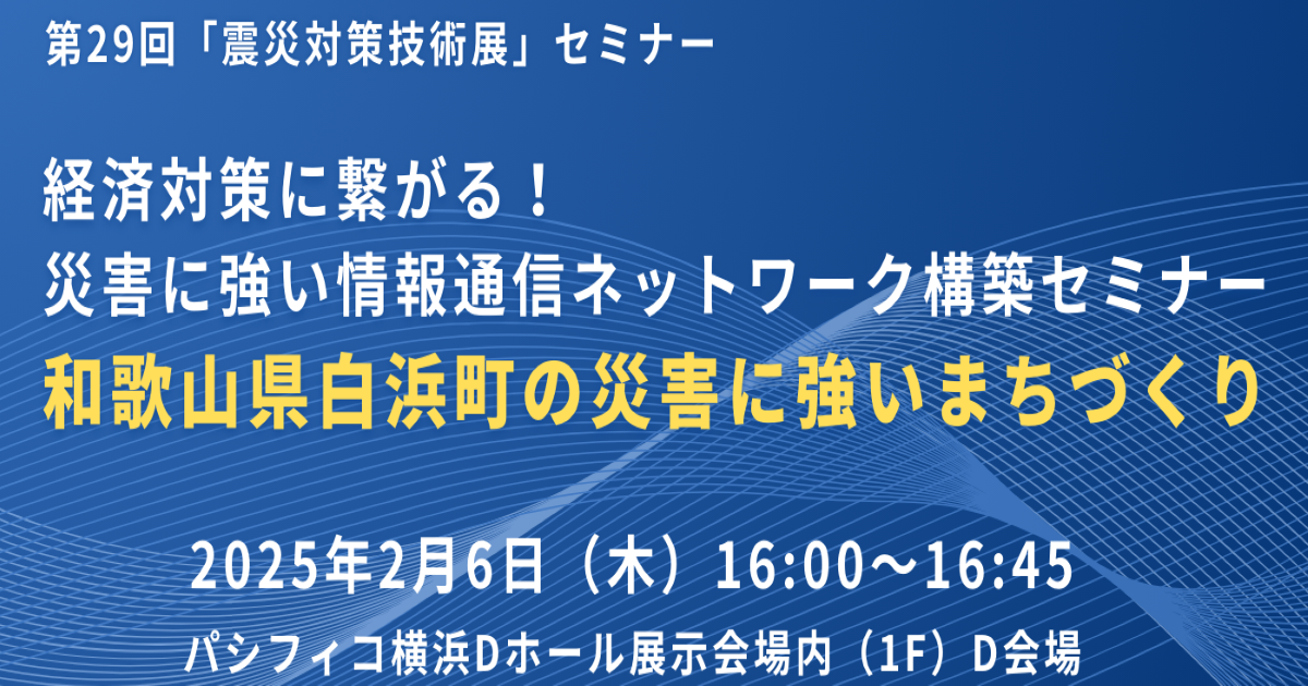 第29回「震災対策技術展」セミナーのご案内