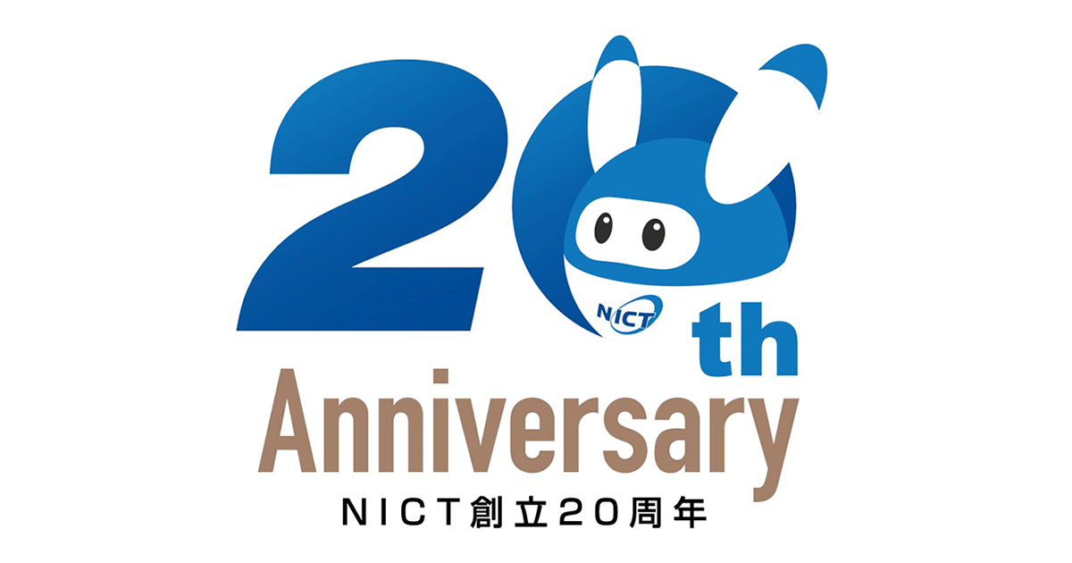 NICT20周年記念シンポジウム　20年の歩み、その先へ。