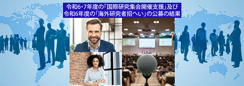 令和5・6年度の「国際研究集会開催支援」及び令和5年度の「海外研究者招へい」の採択案件の決定について