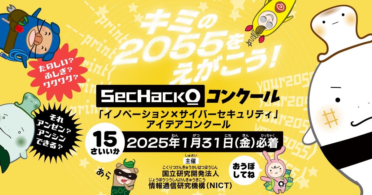 SecHack0（セクハッコー）コンクール の受付開始