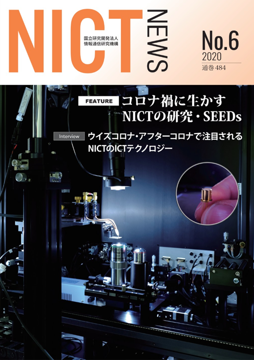 NICT NEWS 2020 No.6