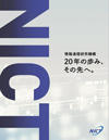 情報通信研究機構 20年の歩み、その先へ。