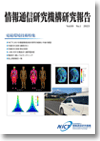 研究報告（電磁環境技術特集）